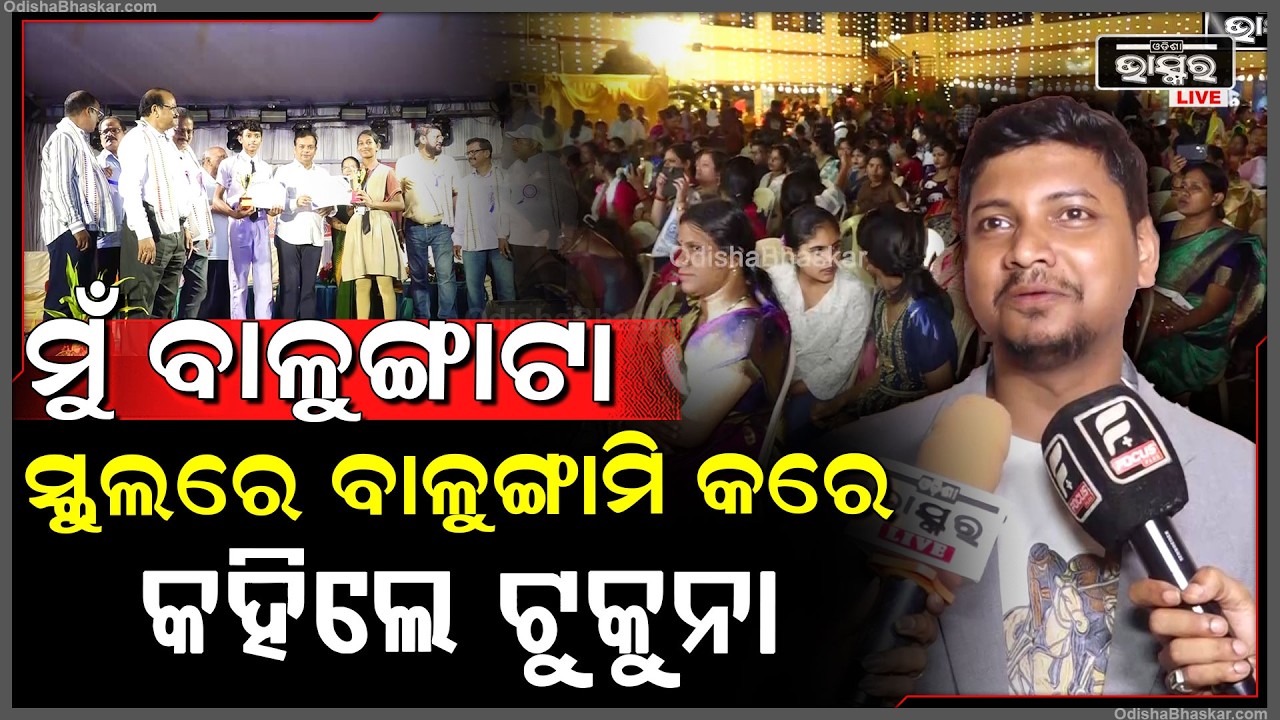 ବିଦ୍ୟାଳୟକୁ ଆସି ହାସ୍ୟ ଅଭିନେତା ଟୁକୁନା କହିଲେ ଏମିତି ସମସ୍ତେ ହସିହସି ଗଡିଗଲେ