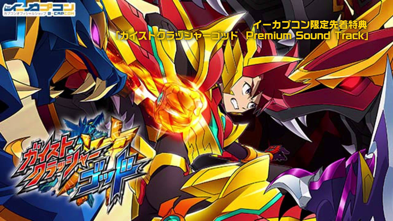 イーカプコン限定先着特典「ガイストクラッシャーゴッド Premium Sound