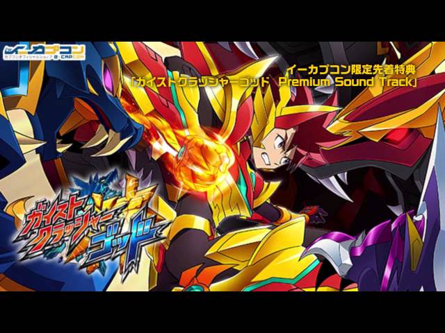 イーカプコン限定先着特典「ガイストクラッシャーゴッド Premium