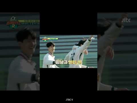 <strong>임남규</strong> 원더골｜JTBC 봐야지 #Shorts