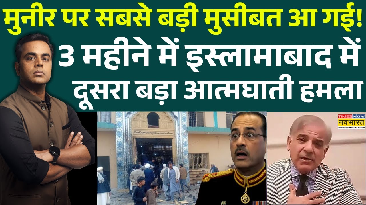 Pakistan News | News Ki Pathshala   Sushant Sinha: मुनीर पर बड़ी मुसीबत आ गई! Islamabad Masjid Blast