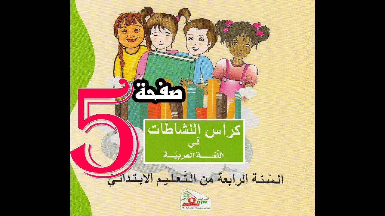 تصحيح كراس النشاطات اللغوية السنة الرابعة ص 5