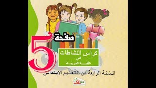تصحيح كراس النشاطات اللغوية السنة الرابعة ص 5