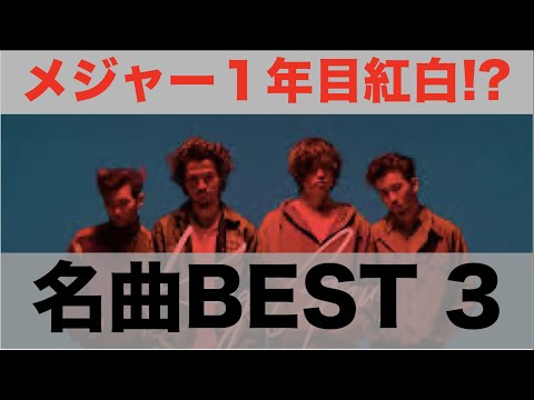 King Gnuこれだけは聴いておけ!Best3!!!【キングヌー】