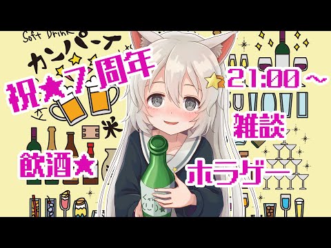 【⭐祝⭐】Vtuberになって7周年⭐【奈落の華】