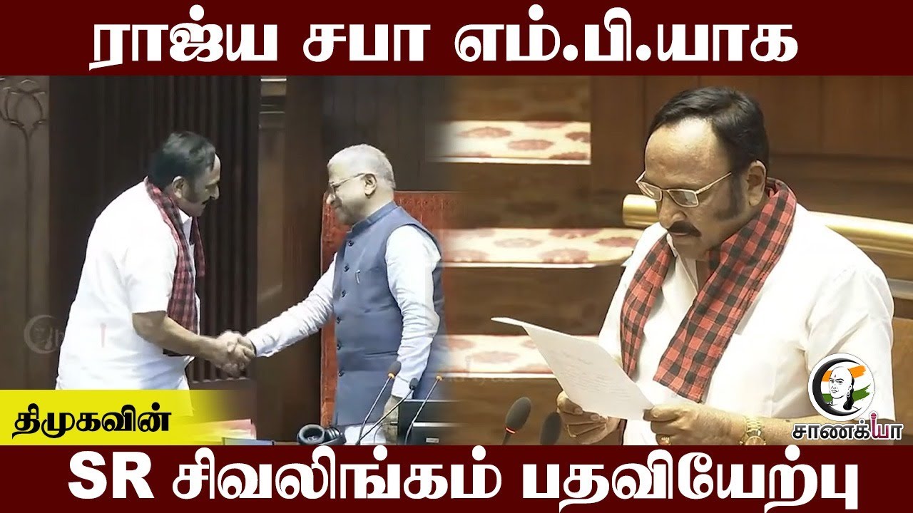 Rajya sabha MPயாக.. DMKவின் SR Sivalingam பதவியேற்பு | Parliament