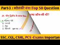 part-3 । सोलंकी वंश। Top 50 Question Gk । SSC, UPSC, PSC -Exams के लिए महत्वपूर्ण।Gk quiz 