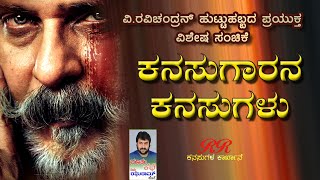 "ಕನಸುಗಾರನ ಕನಸುಗಳು" Dr.V.Ravichandran ಹುಟ್ಟು ಹಬ್ಬದ ವಿಶೇಷ ಸಂಚಿಕೆ