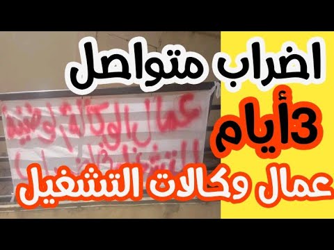 #منحة_البطالة اضراب متواصل لعمال وكالات التشغيل/ #منحة_البطالة #الجزائر