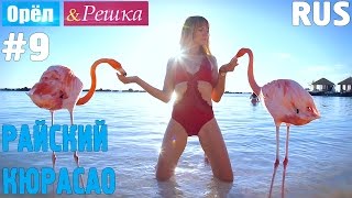 #9 Райский Кюрасао. Орёл и Решка. Рай и Ад. RUS