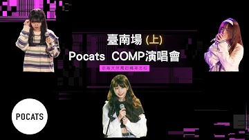 [字幕]Pocats Studio COMP演唱會臺南場完全記錄(上)