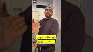 محمد المخيني/ شيكنا المخالفات طلع بن عامر عليه مخالفات خليجية 1000 ريال ?? محمد_المخيني سلطنة_عمان