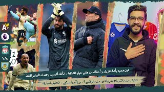 ليفربول 1-0 بيرنلي | فوز صعب و أداء سيىء و 3 نقاط من على حبل المـشنـقة ، أليسون بطل ، فابينيو ذكي !