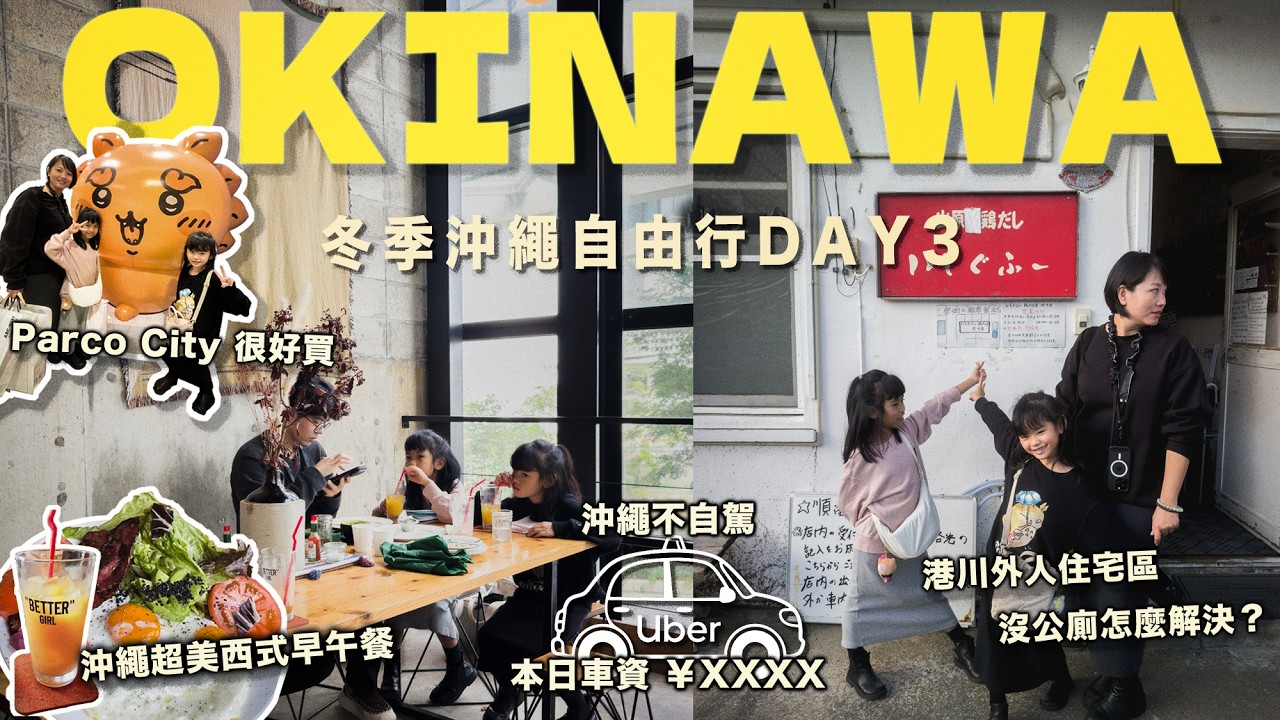 冬季沖繩自由行 Day3：港川外人住宅文青散策 + PARCO CITY 爆買！Uber 車資公開，不開車也很好買！