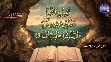#جديد / ســــورة الكــهف 🌱 أجمل تلاوة يوم الجمعة  🌱 القارئ الشيخ / أحمد محمد عامر  ᴴᴰ