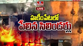 Breaking News : హకీంపేటలో పేలిన సిలిండర్లు | Cylinder Blast in Hakimpet | Hyderabad | hmtv