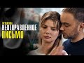 Неотправленное Письмо 1,2,3,4 серия сериал Мелодрама 2023 // Россия 1 // Анонс