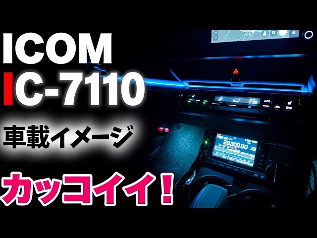 icom IC-705 最終値下げ　7/20までの出品です。 Getting the IC-7110 mobile setup vibe by installing an Icom IC-705