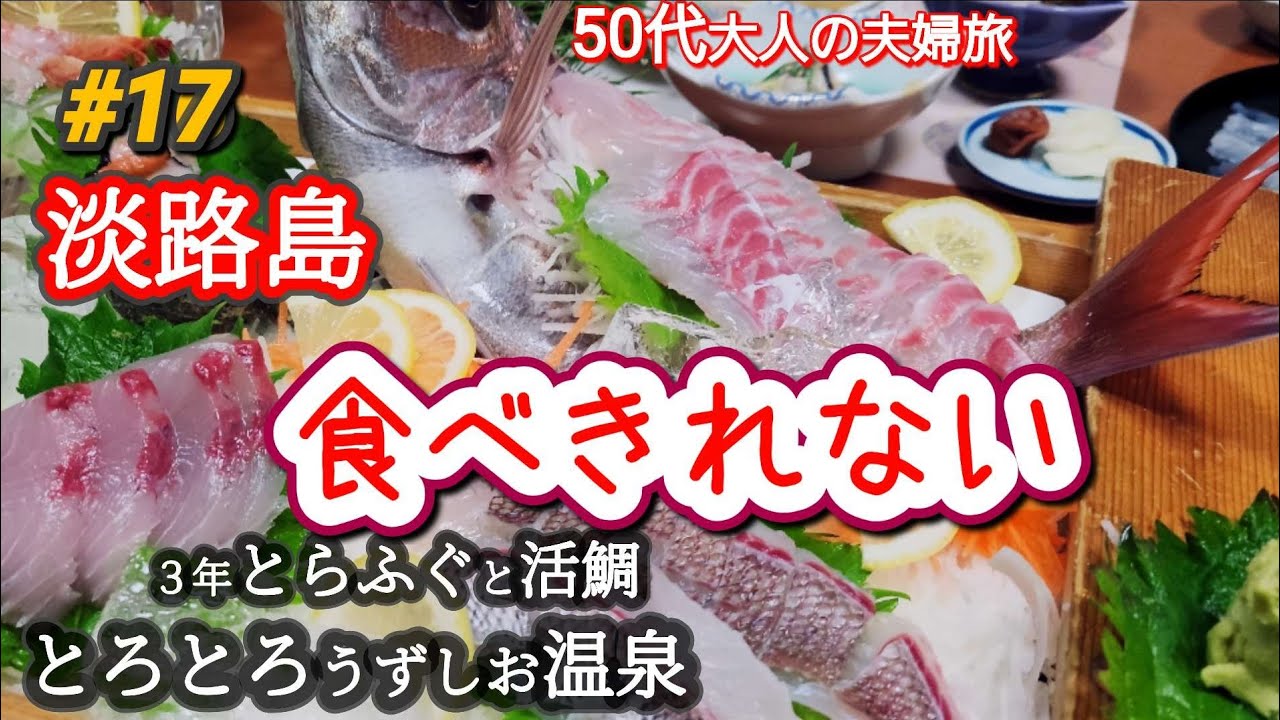 【兵庫県淡路島】絶品❗🐡3年とらふぐと鯛/ 淡路島民宿 食べきれない 🥰食いしん坊夫が弱音？
