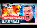 "СТРАНЕ ПИЗ**" 😳 РЕВОЛЮЦИЯ В РФ? БОНЯ УДАРИЛА ПО КРЕМЛЮ — И ВСЕ ВЗОРВАЛОСЬ! СОЛОВЬЕВ ИСТЕРИТ