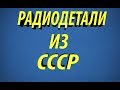 Радиодетали из СССР