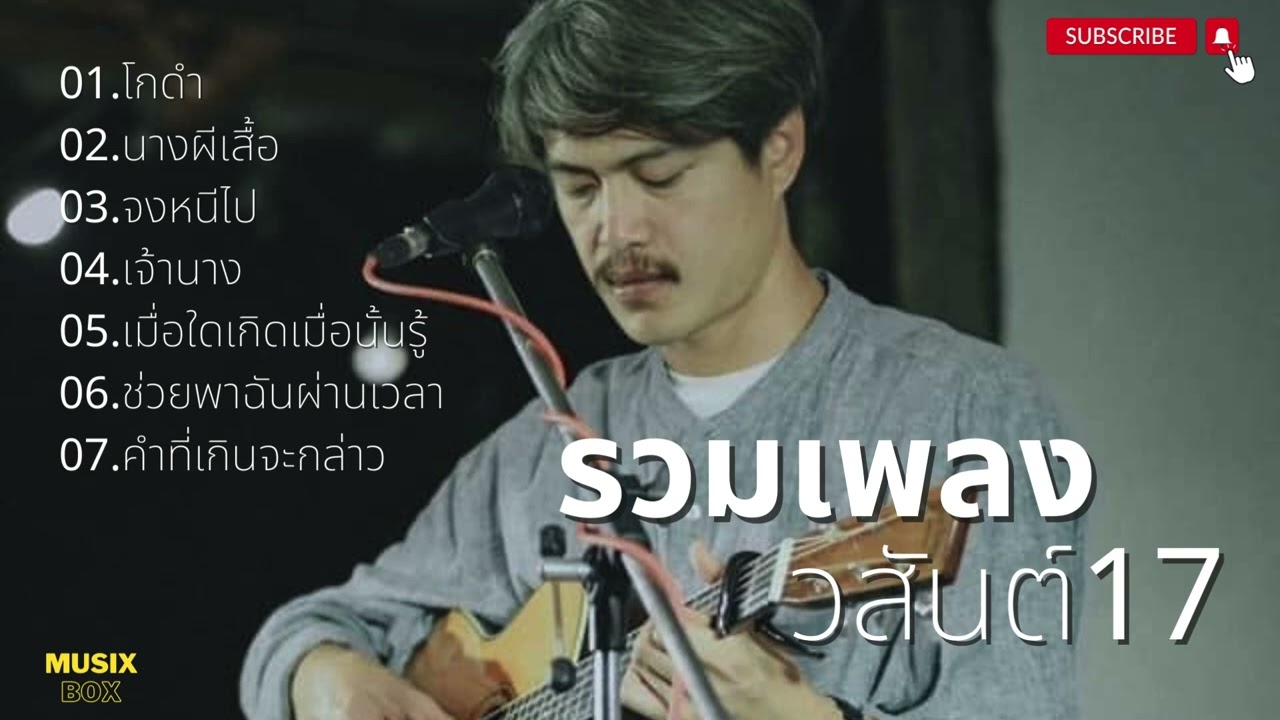 รวมเพลงวสันต์17