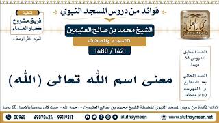 [1421 -1480] معنى اسم الله تعالى (الله) - الشيخ محمد بن صالح العثيمين