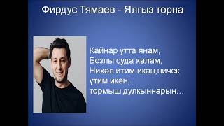 Фирдус Тямаев - Ялгыз торна