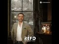 محتار وياه بهرب من قلبي 