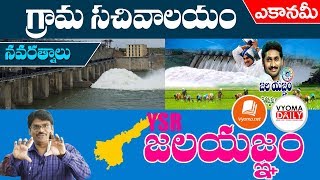 YSR Jalayagnam Scheme in Telugu (Navaratnalu) | AP Grama Sachivalayam | Vyomadaily