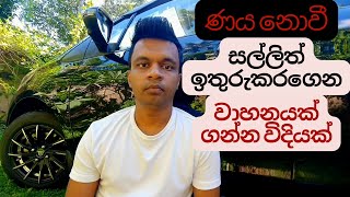 ණය නොවී සල්ලිත් ඉතුරුකරගෙන වාහනයක් ගමු | Srilanka vehicle buying guide Sinhala business tips