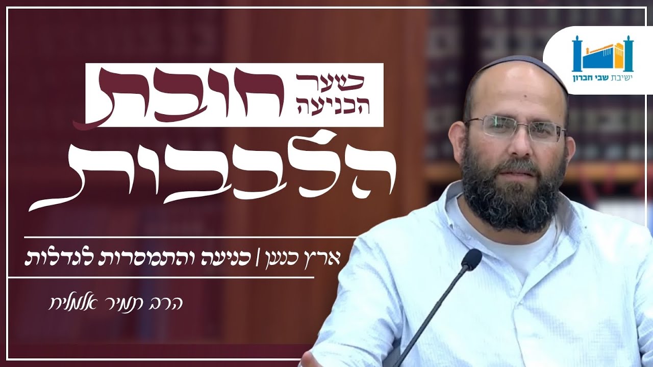 ארץ כנען - כניעה והתמסרות לגדלות | הרב תמיר אלמליח | חובת הלבבות | תשפ''ו [2]