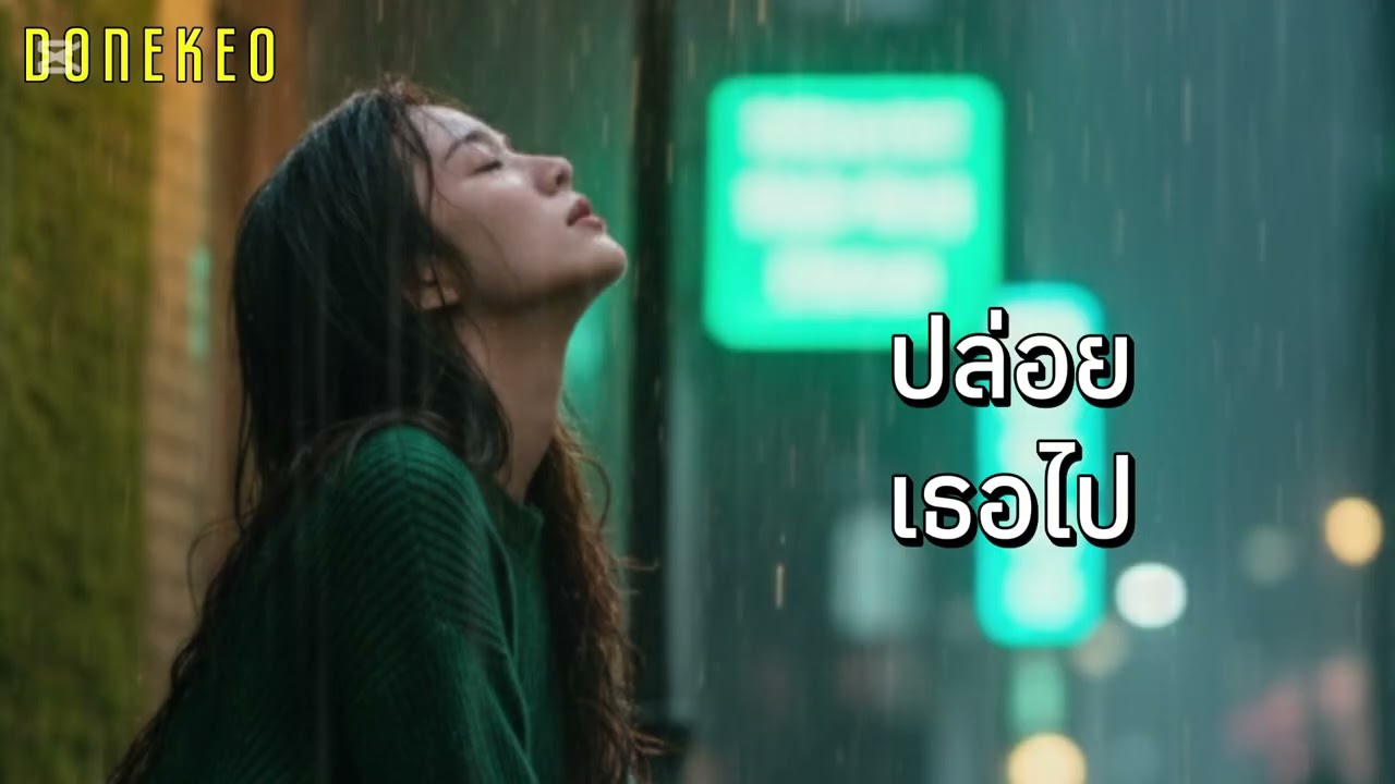 ปล่อยเธอไป@NightTears5989 