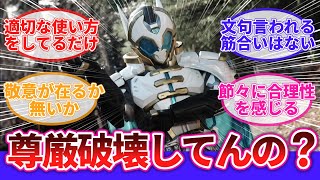 【仮面ライダーゼイン】「尊厳破壊とは言うが」に対するネットの反応集｜仮面ライダーアウトサイダーズ｜仮面ライダーレジェンド｜仮面ライダーリバイス｜仮面ライダーディケイド