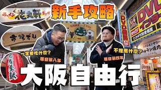 【大阪攻略】如果你從來冇嚟過大阪就一定要睇呢條片！睇咗就可以快速上手難波＆避免好多伏店！