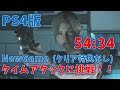 バイオ RE2 クレア編 STANDARDタイムアタックに挑戦 54 34