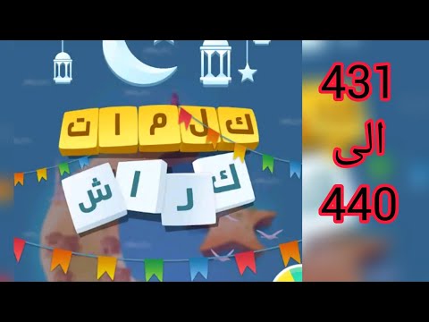 حل كلمات كراش من المرحلة  إلى 