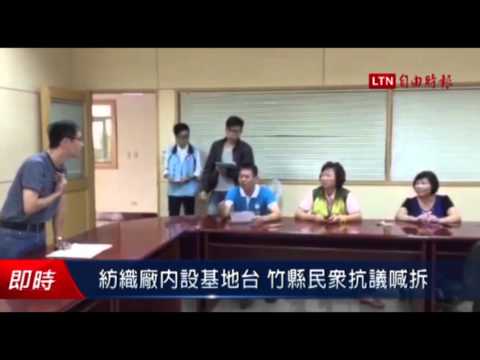 紡織廠內設基地台 竹縣民眾抗議喊拆 - 紡織廠內設基地台 竹縣民眾抗議喊拆