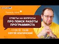 Поиск работы программистом. Прямой эфир с Сергеем Немчинским