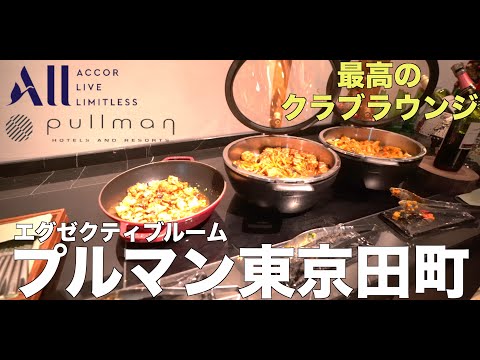 プルマン東京 エグゼクティブスーペリアルーム宿泊レビュー【館内施設・ラウンジ・朝食 食リポ編】Pullman Tokyo Tamachi Accommodation Review 4K