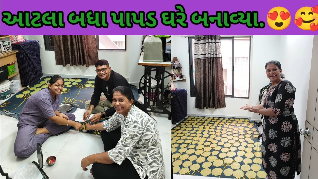 આટલા બધા પાપડ ઘરે બનાવ્યા.😍🥰😍😍🥰🥰