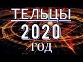 ГОРОСКОП ТЕЛЬЦЫ НА 2020 ГОД