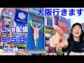 大阪方面行きます!ゴールデンウィークも終盤。恥ずかしながら帰って参りました。