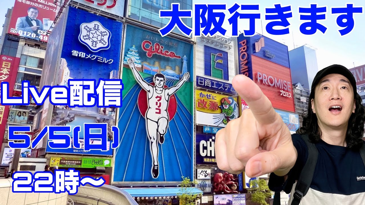 大阪方面行きます!ゴールデンウィークも終盤。恥ずかしながら帰って参りました。