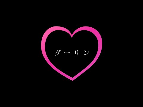 ダーリン「東方PV」