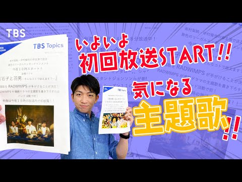 RADWIMPSが手がける連ドラ主題歌いよいよ公開!!『石子と羽男』＆『ソウドリ』【TBSトピックス】