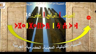 (14)كيف اتعلم اللغة اليمنية القديمة (السبئية، والمعينية، والقتبانية، والحضرمية، والهرمية)...