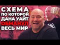 Вот Как Дана Уайт Обворовывает Бойцов! Вся правда о UFC