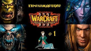 WarCraft 3 | Кампания с Kwei | Часть 1