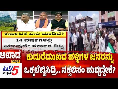 TV5 AKHADA : ಕುದುರೆಮುಖದ ಹಳ್ಳಿಗಳ ಜನರನ್ನುಒಕ್ಕಲೆಬ್ಬಿಸಿದ್ರಿ.. ನಕ್ಸಲಿಸಂ ಹುಟ್ಟಿದ್ದೇಕೆ?